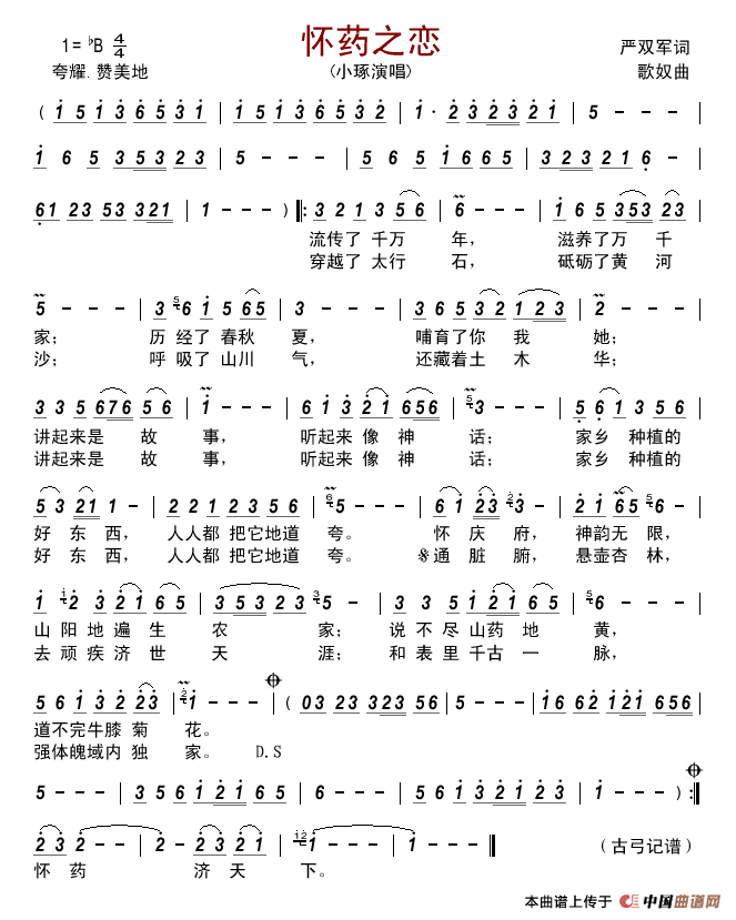 怀药之恋简谱-小琢演唱-古弓制作曲谱1