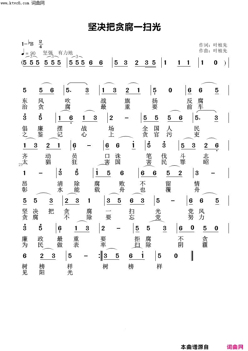 坚决把贪腐一扫光简谱1