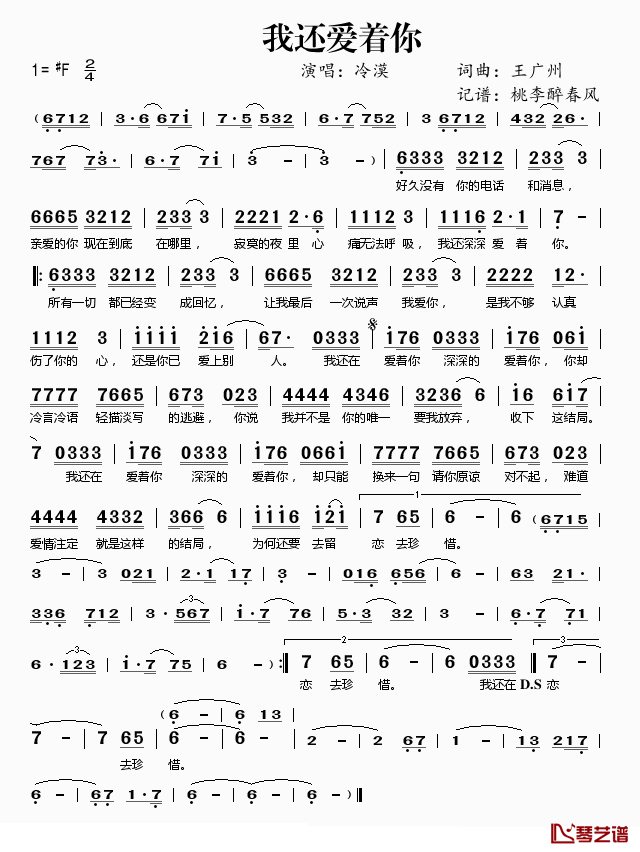 我还爱着你简谱(歌词)-冷漠演唱-桃李醉春风记谱1