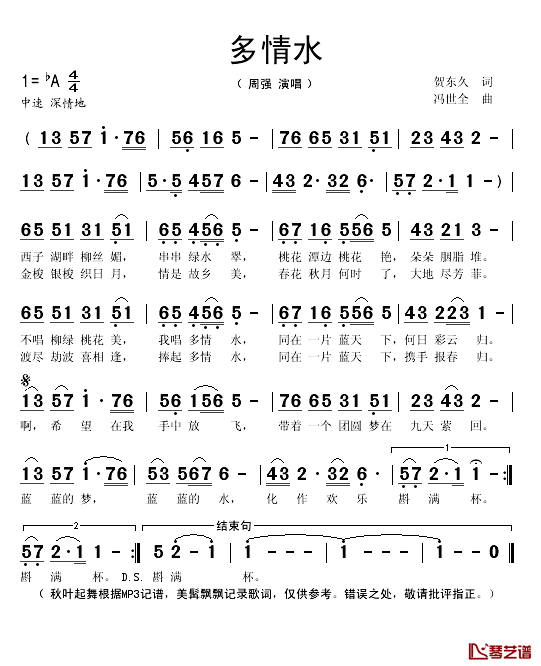 多情水简谱(歌词)-周强演唱-秋叶起舞记谱1