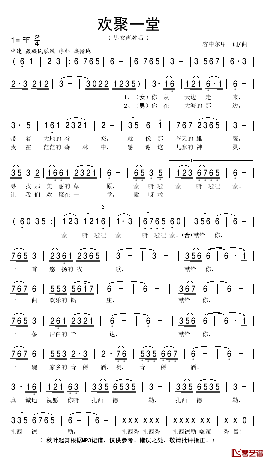 欢聚一堂简谱(歌词)-容中尔甲演唱-秋叶起舞记谱1