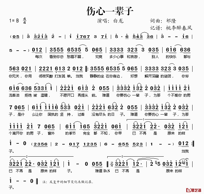 伤心一辈子简谱(歌词)-白龙演唱-桃李醉春风记谱1