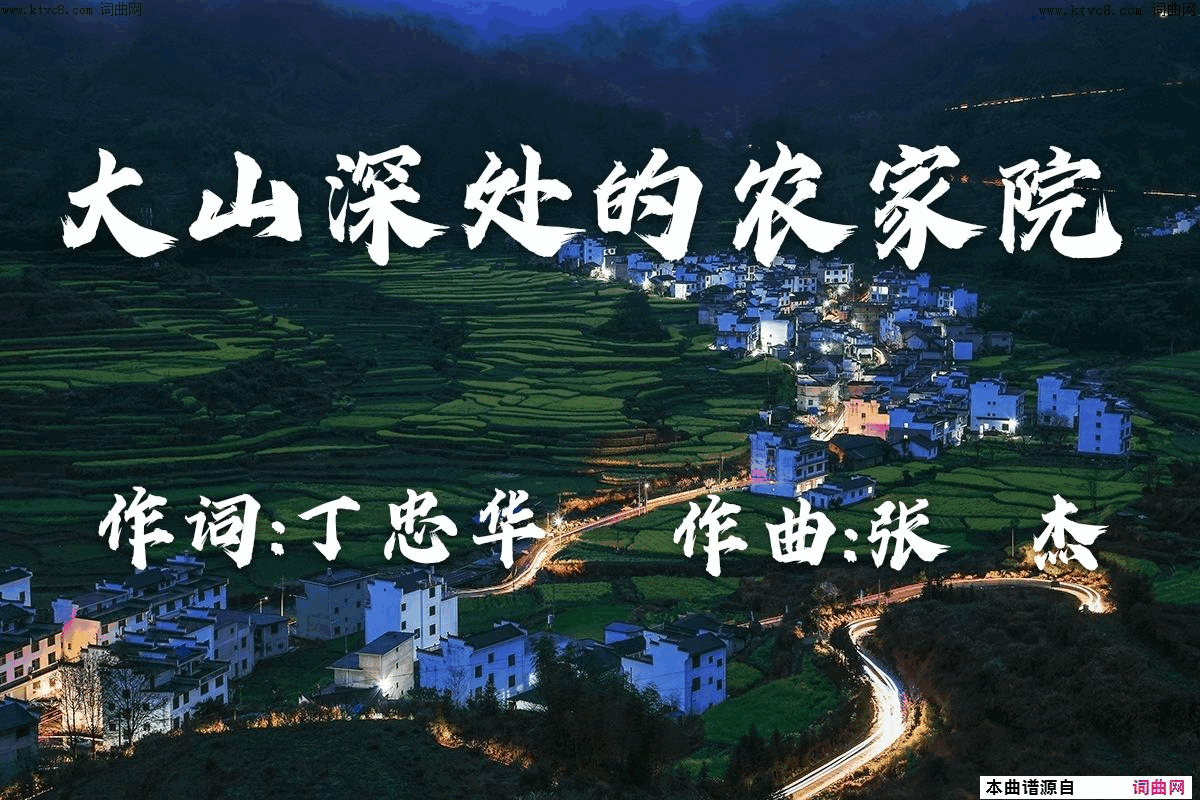 大山深处的农家院简谱1
