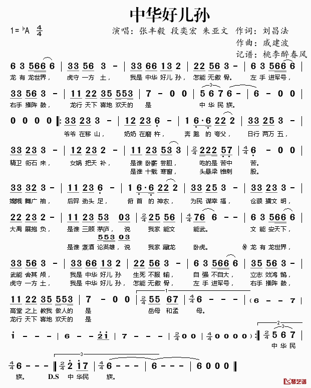 中华好儿孙简谱(歌词)-张丰毅段奕宏朱亚文演唱-桃李醉春风记谱1