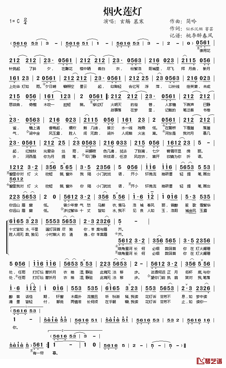 烟火莲灯简谱(歌词)-玄觞慕寒演唱-桃李醉春风记谱1