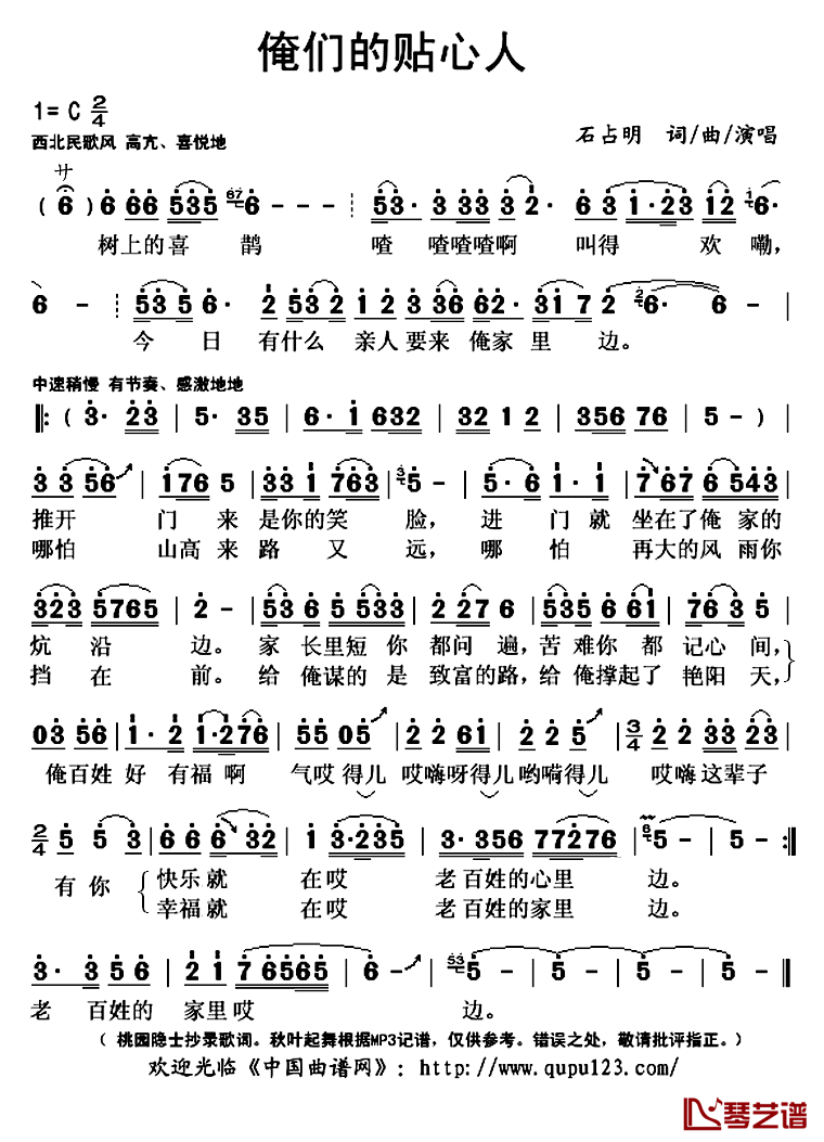 俺们的贴心人简谱(歌词)-石占明演唱-秋叶起舞记谱上传1