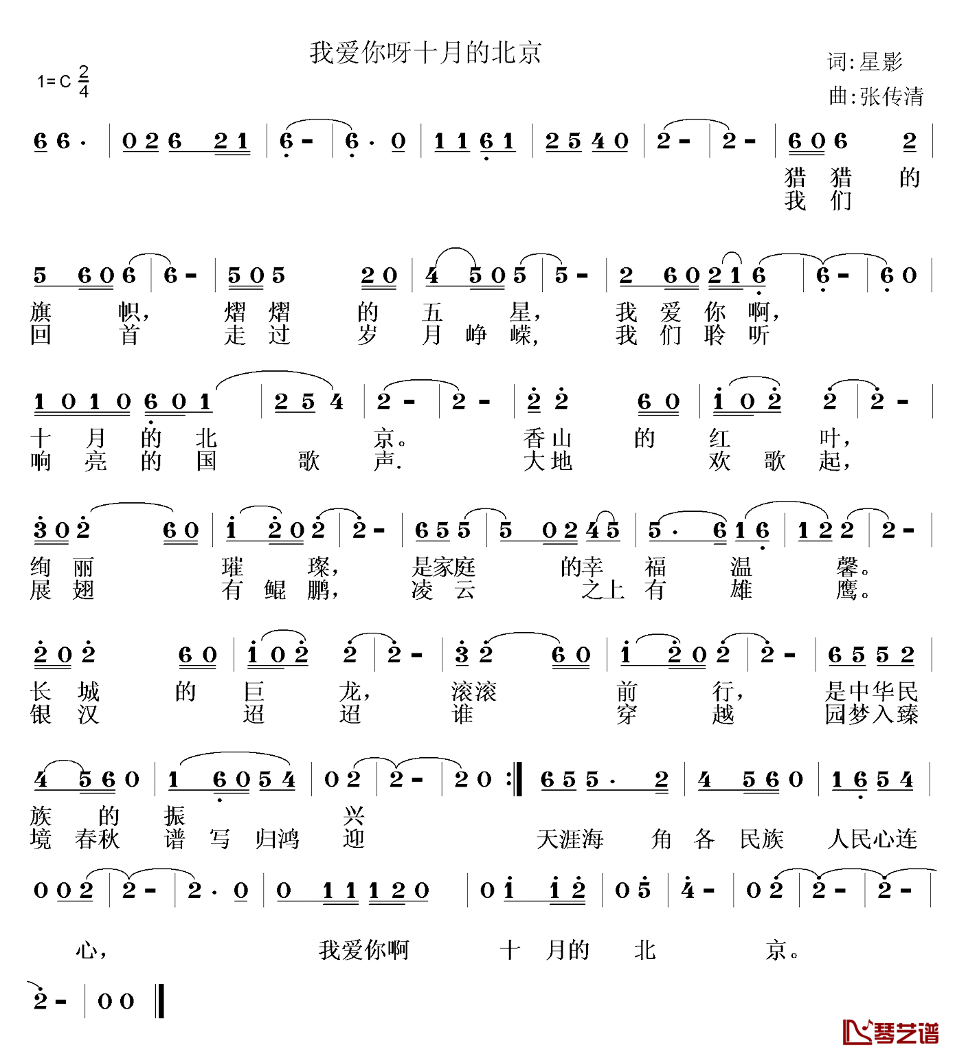 我爱你呀十月的北京简谱-星影词/张传清曲1