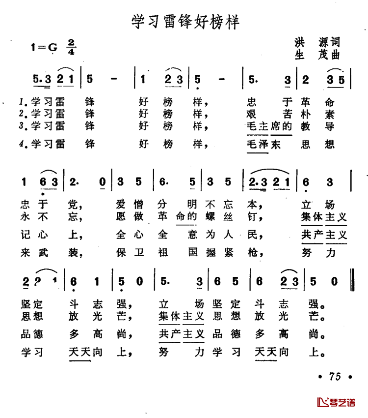 学习雷锋好榜样简谱