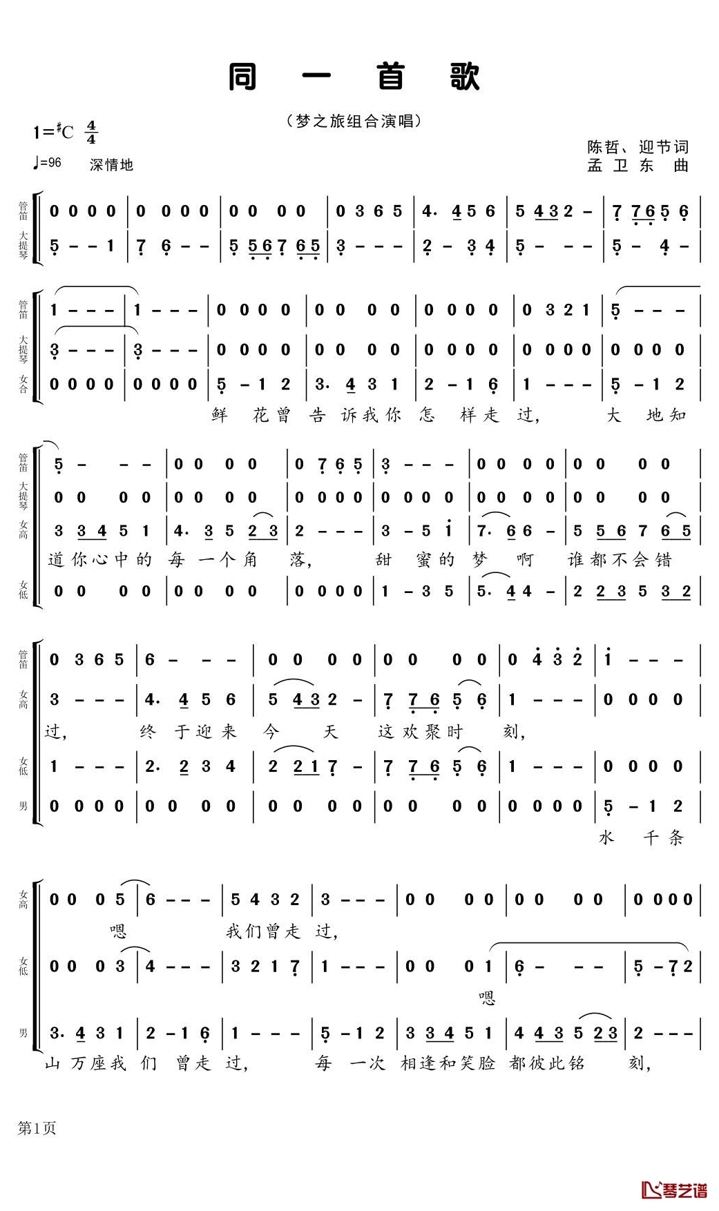 同一首歌简谱(歌词)-梦之旅组合演唱-据演唱音频记录整理1