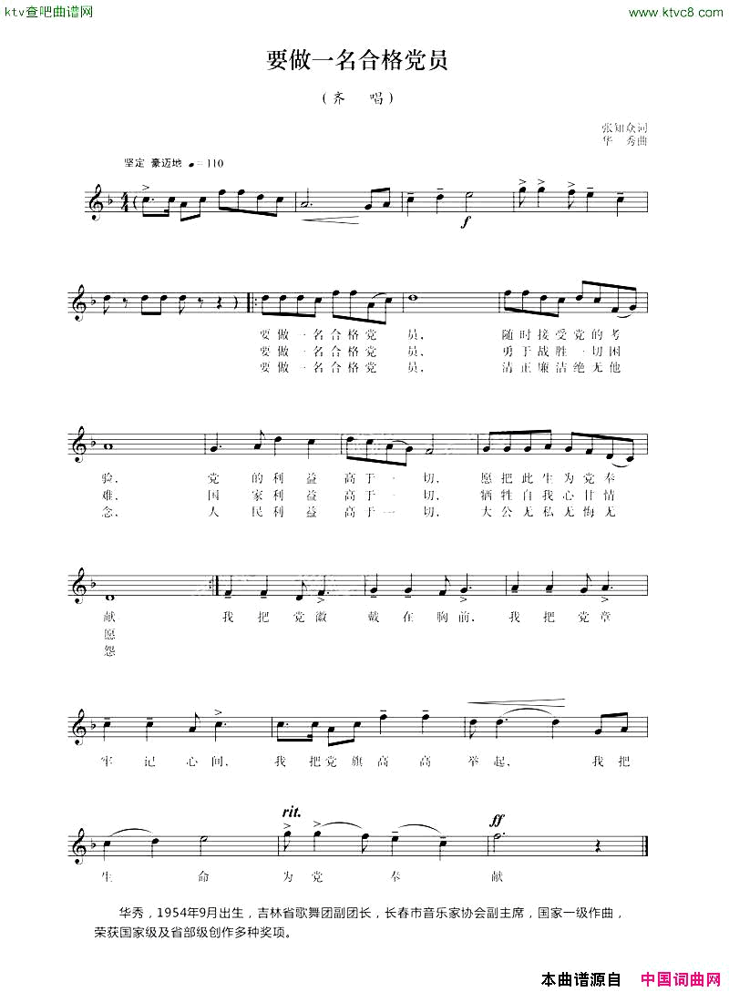 要做一名合格党员张知众词华秀曲简谱1