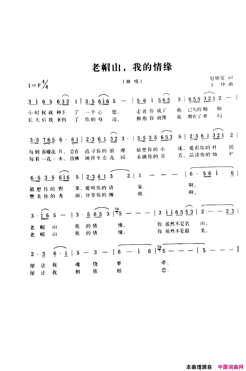 老帽山，我的情缘简谱1