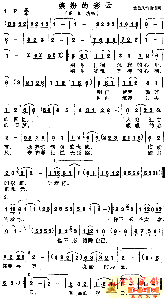 缤纷的彩云简谱-张蔷演唱1