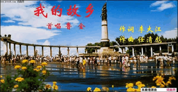 我的故乡任清彪曲、鲁金唱简谱-鲁金演唱-李大江/任清彪词曲1