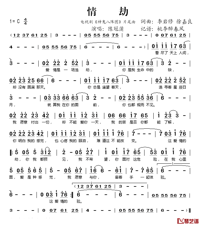 情劫简谱(歌词)-陈冠蒲演唱-桃李醉春风记谱1