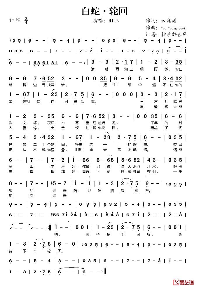 白蛇·轮回简谱(歌词)-HITA演唱-桃李醉春风记谱1