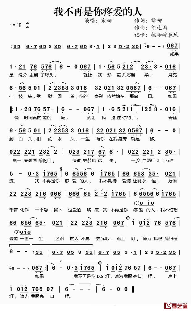 我不再是你疼爱的人简谱(歌词)-宋娜演唱-桃李醉春风记谱1