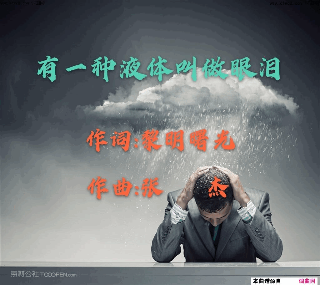 有一种液体叫做眼泪简谱1