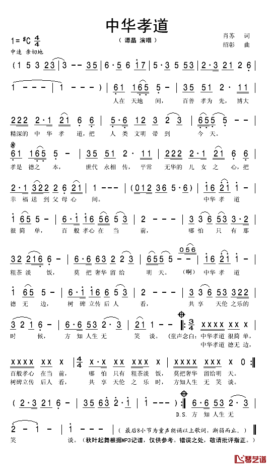 中华孝道简谱(歌词)-谭晶演唱-秋叶起舞记谱1