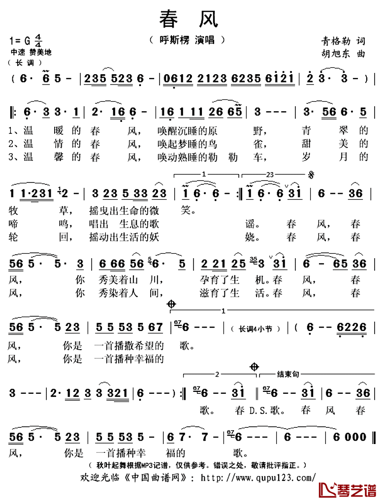 春风简谱(歌词)-呼斯楞演唱-秋叶起舞记谱上传1