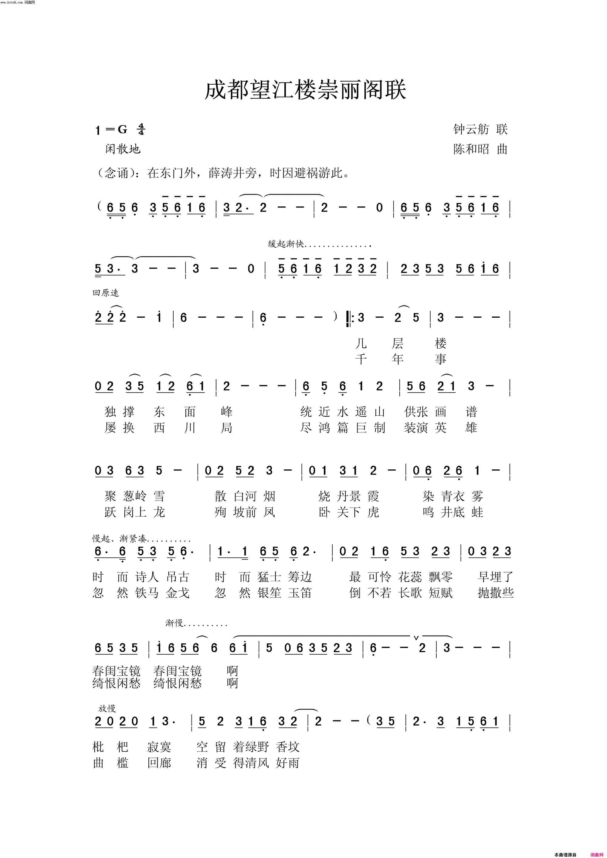 成都望江楼联为联圣钟云舫长联谱曲简谱-吴庚霖演唱-钟云舫/陈和昭词曲1