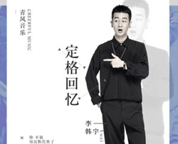 定格回忆简谱-李韩宇Yuzi歌曲-独行侠曲谱