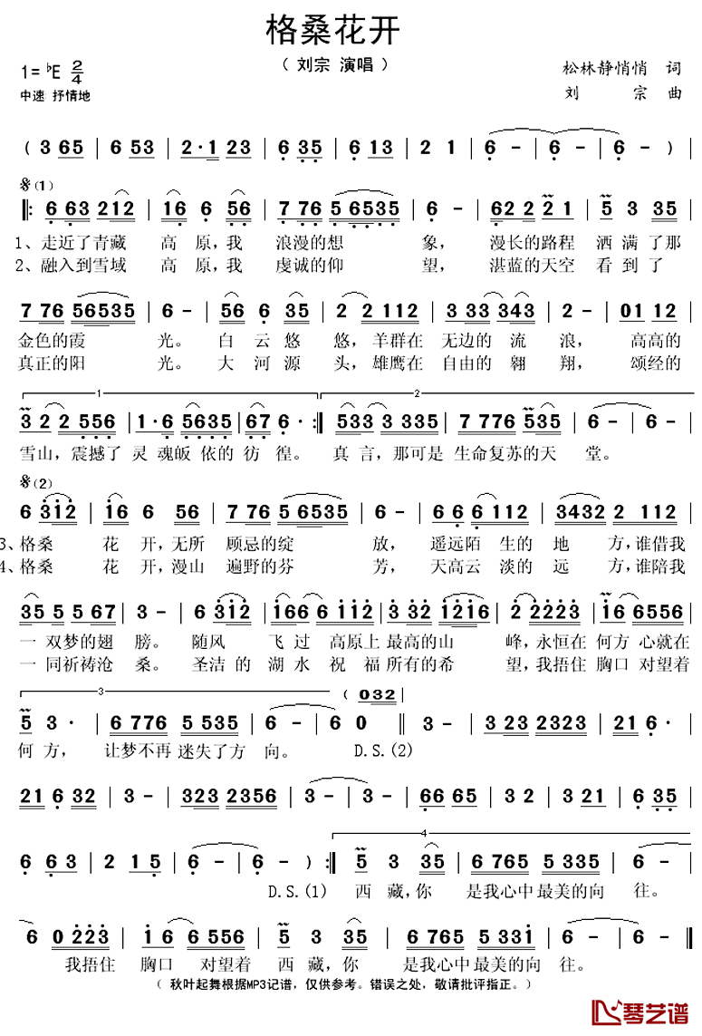 格桑花开简谱(歌词)-刘宗演唱-秋叶起舞 记谱上传1