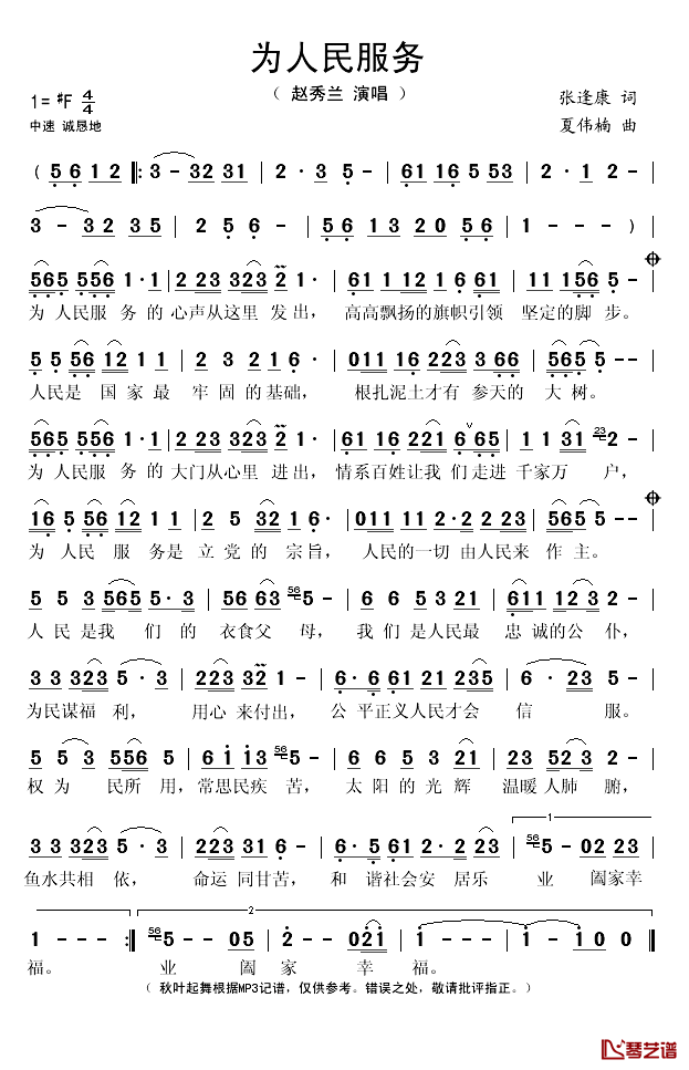 为人民服务简谱(歌词)-赵秀兰演唱-秋叶起舞记谱1