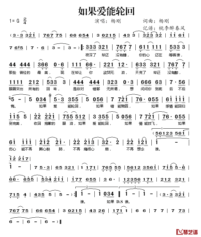 如果爱能轮回简谱(歌词)-杨刚演唱-谱友桃李醉春风上传1