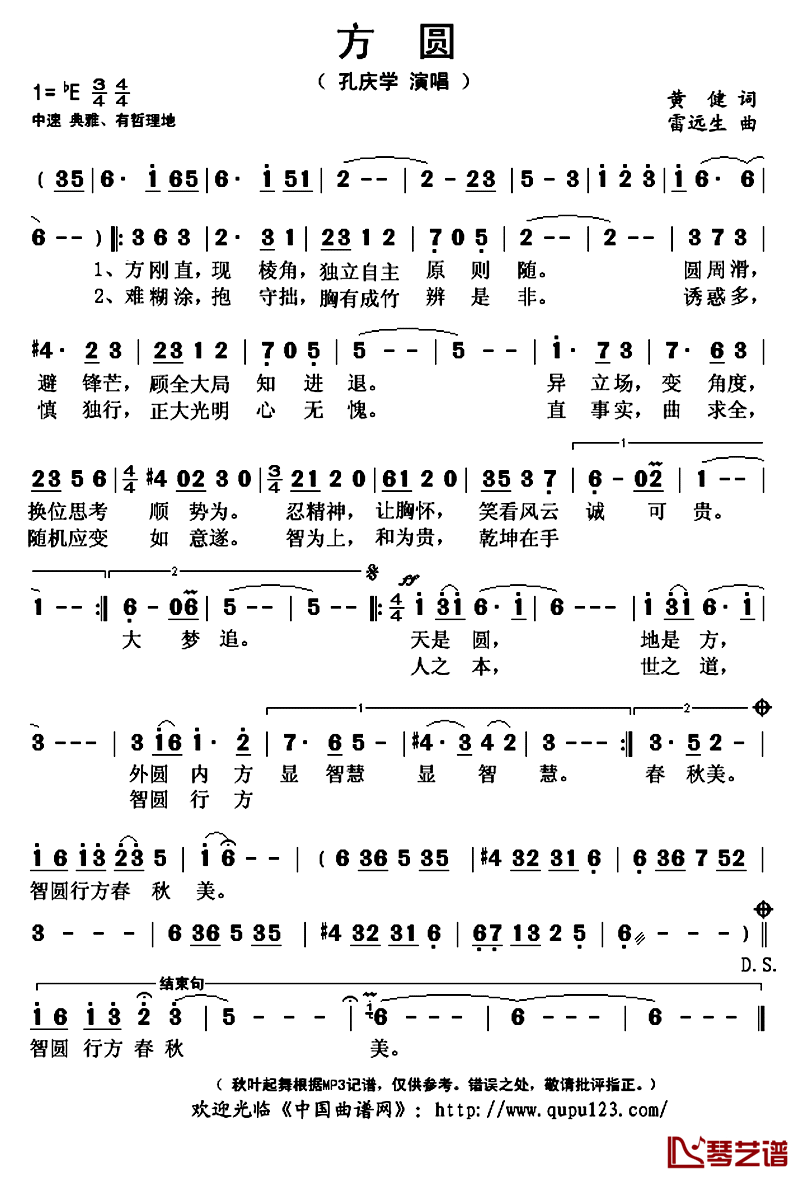 方圆简谱(歌词)-孔庆学演唱-秋叶起舞记谱上传1