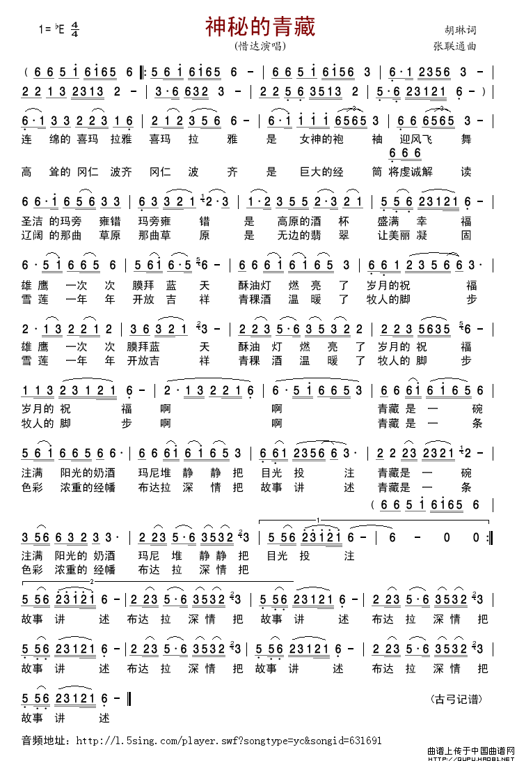 神秘的青藏（胡琳词张联通曲）简谱-惜荙格式：简谱演唱-古弓记谱制作曲谱1