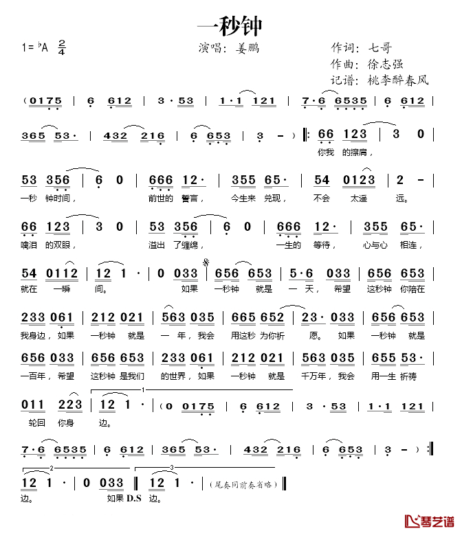 一秒钟简谱(歌词)-姜鹏演唱-桃李醉春风记谱1