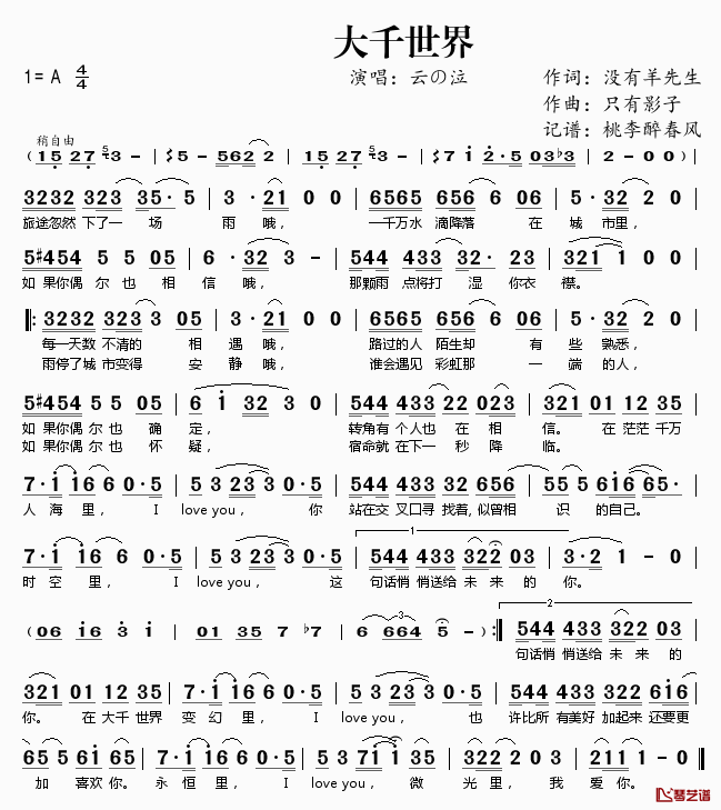 大千世界简谱(歌词)-云の泣演唱-桃李醉春风记谱1