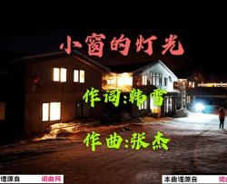 小窗的灯光简谱