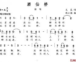 酒仙桥简谱-文良词/荆小扬曲