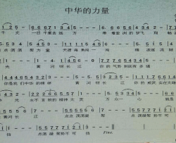 中华的力量简谱