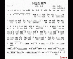 闪亮全世界简谱(歌词)-伍茜演唱-桃李醉春风记谱