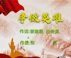 争做英雄简谱