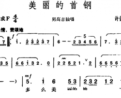 美丽的首钢简谱-许德清词/胡俊成曲