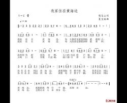 我家住在黄海边简谱-钱宝山词/夏宝森曲