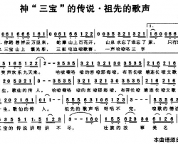 神“三宝”的传说·祖先的歌声简谱