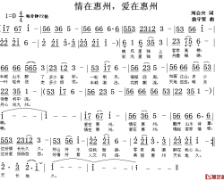 爱在惠州，情在惠州简谱-刘慧星词/翁守贤曲