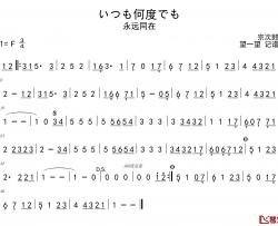 いつも何度でも简谱-永远同在宗次郎-