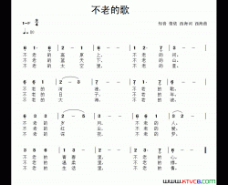 不老的歌简谱