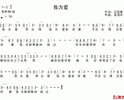 我为爱简谱-汪国真词/吴清华曲