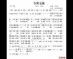 今世情缘简谱(歌词)-孙博演唱-桃李醉春风记谱