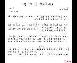 七想七不干，作业保安全简谱-王远飞词/王远飞曲