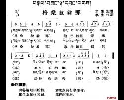 格桑拉翁那简谱-藏族民歌、藏文及音译版