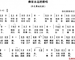 彝家永远把歌唱简谱-杨廷颜填词词/杨廷颜记谱曲