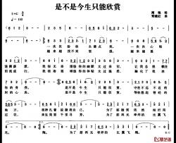 是不是今生只能欣赏简谱-周艳词/常继红曲常继红-