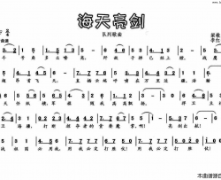海天亮剑简谱